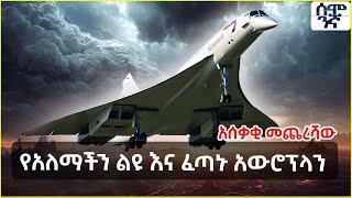 Ethiopia የአለማችን ልዩ እና ፈጣኑ አውሮፕላን |አሰቃቂ መጨረሻው | Semonigna
