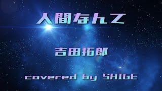人間なんて　吉田拓郎　【ギター弾き語り】　covered by SHIGE    shigeaki izumi