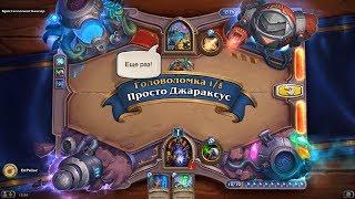 HearthStone | Головоломки Бума | Выживание | Кристаломант Кангор | Просто Джараксус | 1/5