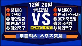 12월 20일  [스포츠분석][KBO][NPB][MLB][야구분석][농구분석][스포츠토토][토토분석][축구분석][배트맨토토][추천배팅][조합배팅][챔피언스리그][프로토153회