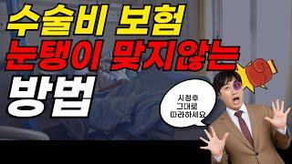 수술비보험 눈탱이 맞지않는 방법!! (그대로 따라하세요~)