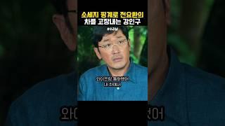 차를 고장내는 강인구 #수리남
