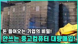 돈 들어오는 기업들은 안쓰는 중고컴퓨터를 월드메모리에 대량매입합니다! (전국 대량출장매입)