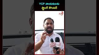 YCP నాయకులకు స్ట్రాంగ్ కౌంటర్ | Shaik Riyaz | YS Jagan | #ysrcp #tv24studio #shorts #appolitics