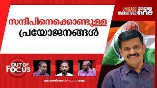 സന്ദീപ് ആരുടെ 'വാര്യർ' |  BJP leader Sandeep Warrier joins Congress | Out Of Focus