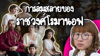 การล่มสลายของราชวงศ์โรมานอฟ | Point of View x โรงพยาบาลพญาไท