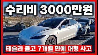 테슬라 차사고 수리비 3000만원...