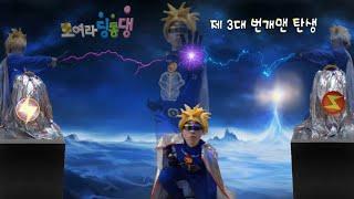 #EBS #번개맨 #모여라딩동댕 #번개파워 #음악 #동작 #안무 #액션 [모여라딩동댕 역대 번개맨 액션] - 제 3대 번개맨 탄생(feat.1대 2대 번개맨 특별출연)