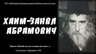 Хаим-Занвл Абрамович