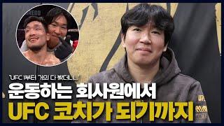 "맥그리거 코치가 저에게 썩소를" 평범한 회사원이 어떻게 UFC 코치가 됐을까…블랙컴뱃짐 '유저씨' 인터뷰①
