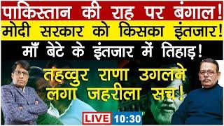 पाकिस्तान की राह पर बंगाल! मोदी सरकार क़ो किसका इंतज़ार! तहव्वुर उगलने लगा ऐसा सच!