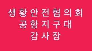 공항동지구대  생활안전협의회 감사패 최범희 스마트폰 콘텐츠 전문 PD