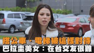 搭公車、電梯被這樣對待　巴拉圭美女：在台交友很難