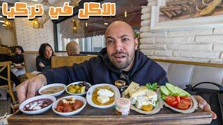 تجربة الاكل في تركيا لأول مرة - Food in Turkey