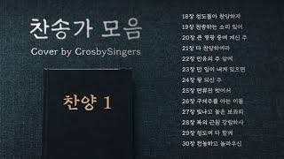 [찬송가모음] 찬양 (1) | Hymns Cover by Crosby Singers