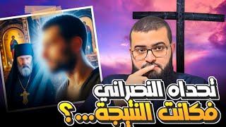 نصراني يتحدى مسلمًا ثم ينسحب