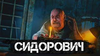 STALKER – ВСЯ ПРАВДА О СИДОРОВИЧЕ