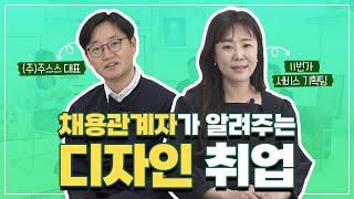 [디자인잡 해보자GO] 채용관계자가 알려주는 디자인 취업