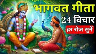 संपूर्ण गीता सार 24 मिनट में | Shrimad Bhagwat Gita Saar 24 minutes | भागवत गीता ज्ञान bhagwat geeta