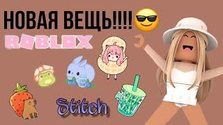 НОВАЯ ВЕЩЬ!УСПЕЙ ПОЛУЧИТЬ!!|lill4k