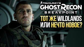 ПРЕДВАРИТЕЛЬНЫЙ ОБЗОР GHOST RECON: BREAKPOINT – Милитари-драма с Джоном Бернталом (Preview)