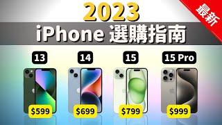 2023 最新 iPhone 選購指南：13、14、15 到底怎麼選？要不要買 15 Pro？｜彼得森