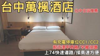 台中住宿推薦 台中萬楓酒店 大床房開箱 早餐豐盛 停車位有充電樁