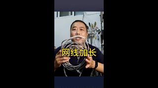 网线您是怎样加长的呢？欢迎在评论区分享你的方法#网线接线方法