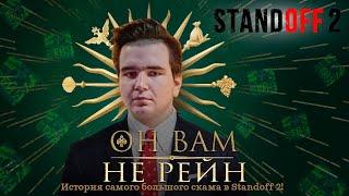 САМЫЙ БОЛЬШОЙ СКАМ ЗА ВСЮ ИСТОРИЮ STANDOFF 2 | ОН ВАМ НЕ РЕЙН