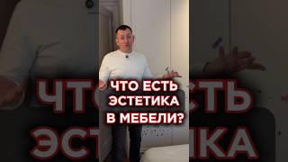 Что есть эстетика в мебели?