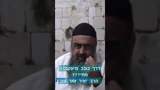 נשמת משיח בגאולה הקרובה!!! הרב יאיר זמר טוב