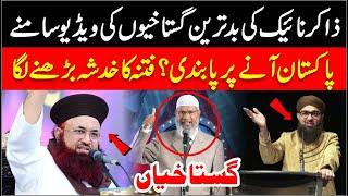 Zakir Naik Ki Ghustakhiyan | Dr Zakir Naik Visit To Pakistan | Expose Zakir Naik