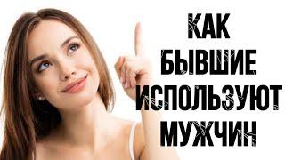 КАК БЫВШИЕ ИСПОЛЬЗУЮТ МУЖЧИН??? | МУЖСКОЕ ПРОСВЕЩЕНИЕ