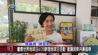 20240418 南投縣議會 民議新聞 響應世界地球日4/20辦理地球日活動 邀請民眾共襄盛舉(縣議員 陳宜君)