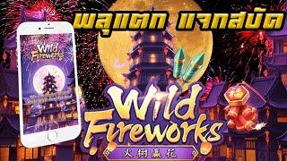 สล็อตเว็บตรง Wild Fireworks PG l สล็อตเกมพลุ พลุแตก แจกสบัด