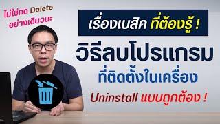 วิธีลบโปรแกรมในคอม แบบถอนการติดตั้ง Uninstall ที่ถูกต้อง บน Windows 10