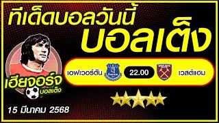 ทีเด็ดบอลวันนี้ ทีเด็ดบอลเต็ง บอลรอง [15 มีนาคม 2568] เฮียจอร์จ บอลเต็ง