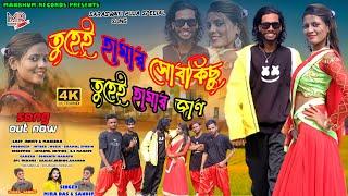 Tuhei Hamar Sob Kichu Tuhei Hamar Jaan || Manbhum Records Official song || Purulia New Song