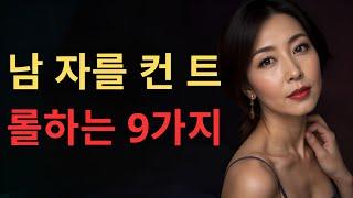 그녀는 이 방법으로 남자를 지배했다 – 어떤 남자를 통제하기 위한 9가지 남자의 약점