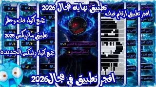 افجر برنامج في المجال 2025 |تطبيق فيه كل حاجه تخص المجال|بمميزات جباره|بوت اختراق «توعية امنية»