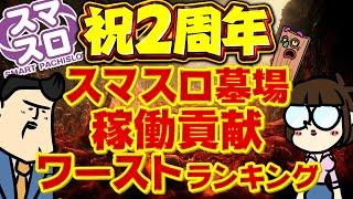 【スマスロ特集】1位は…そうか…。スマスロ稼働貢献ワーストランキング【蝉か蜉蝣か】