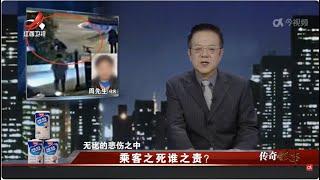 《传奇故事》 乘客之死谁之责？20250117