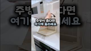 주방 좁다면 이거 쓰세요!