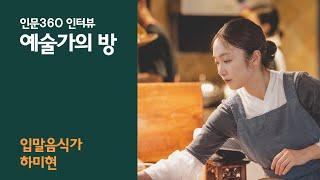 [인문360] 인터뷰 '예술가의 방' - 입말음식가 하미현