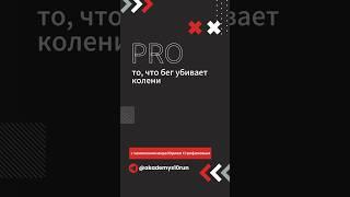 Бег убивает колени #бег #бегать #бегвреден