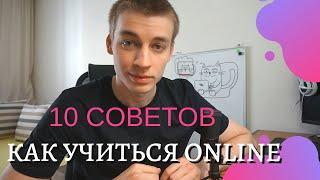 Как проходить онлайн курсы? || Советы, лайфаки и ответы на вопросы