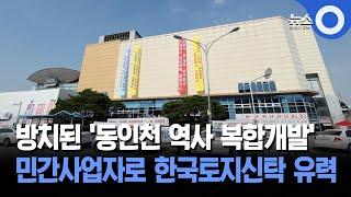 방치된 '동인천 역사 복합개발'... 민간사업자로 한국토지신탁 유력