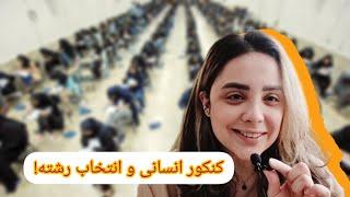 رتبه کنکورم دورقمی شد! کنکور و انتخاب رشته انسانی #explore #vlog #کنکور #درس #روزمرگی #رتبه_برتر