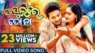 ପାପୁଲିରେ ତୋ ନା | Papulire To Naa | Odia Song | Video Song | S Jitu | Soujannya | Manmay | Anushka