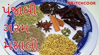 પંજાબી ગરમ મસાલો punjabi Garam masala   recipe in gujarati   kitchcook